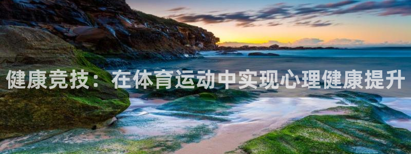 球新体育：健康竞技：在体育运动中实现心理健康提升