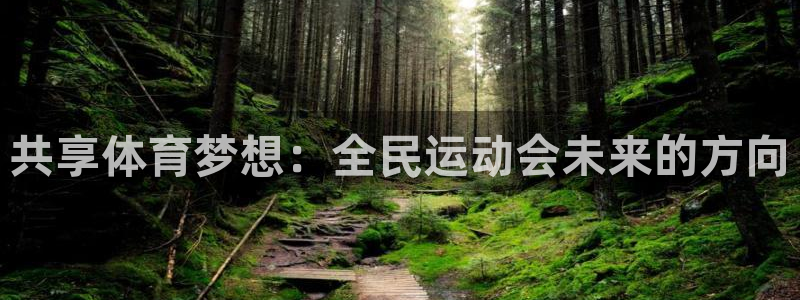 关键词：共享体育梦想：全民运动会未来的方向