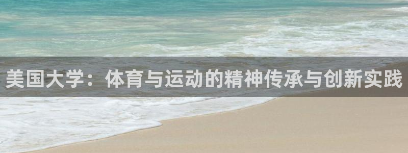 球新体育：美国大学：体育与运动的精神传承与创新实践